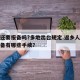 返乡还要报备吗?多地出台规定.返乡人员进行报备有哪些手续？