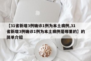 【31省新增3例确诊1例为本土病例,31省新增3例确诊1例为本土病例是哪里的】的简单介绍