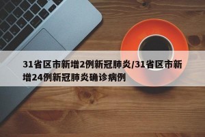 31省区市新增2例新冠肺炎/31省区市新增24例新冠肺炎确诊病例