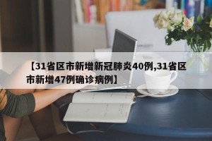 【31省区市新增新冠肺炎40例,31省区市新增47例确诊病例】