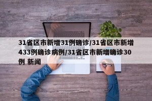 31省区市新增31例确诊/31省区市新增433例确诊病例/31省区市新增确诊30例 新闻