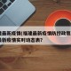 福建最新疫情(福建最新疫情防控政策).福建最新疫情实时动态表？