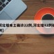 【河北增本土确诊22例,河北增82例确诊病例】