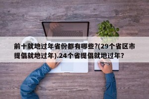 前十就地过年省份都有哪些?(29个省区市提倡就地过年).24个省提倡就地过年？