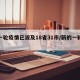 新一轮疫情已波及18省31市/新的一轮疫情