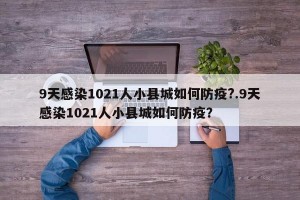 9天感染1021人小县城如何防疫?.9天感染1021人小县城如何防疫？