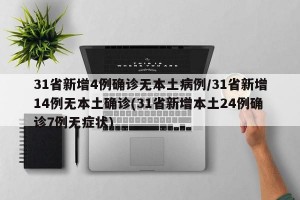 31省新增4例确诊无本土病例/31省新增14例无本土确诊(31省新增本土24例确诊7例无症状)