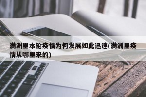 满洲里本轮疫情为何发展如此迅速(满洲里疫情从哪里来的)