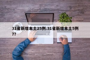 31省新增本土25例.31省新增本土5例7？