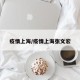 疫情上海/疫情上海张文宏