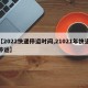 【2022快递停运时间,21021年快递停运】