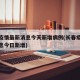 长春疫情最新消息今天新增病例(长春疫情最新消息今日新增)