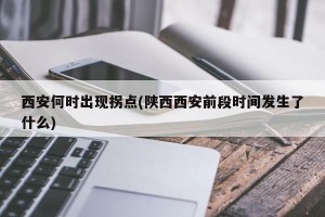 西安何时出现拐点(陕西西安前段时间发生了什么)