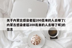 关于内蒙古感染者超200出来的人去哪了(内蒙古感染者超200出来的人去哪了呢)的信息