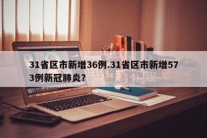 31省区市新增36例.31省区市新增573例新冠肺炎？