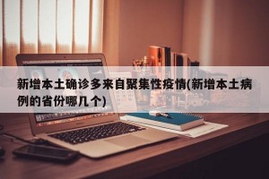 新增本土确诊多来自聚集性疫情(新增本土病例的省份哪几个)