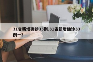 31省新增确诊33例.31省新增确诊33例一？