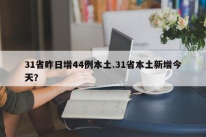 31省昨日增44例本土.31省本土新增今天？
