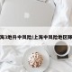 上海3地升中风险/上海中风险地区降级