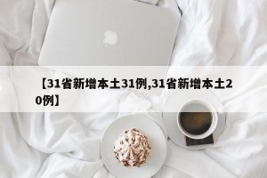 【31省新增本土31例,31省新增本土20例】