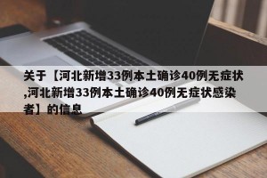 关于【河北新增33例本土确诊40例无症状,河北新增33例本土确诊40例无症状感染者】的信息