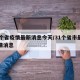 31个省疫情最新消息今天/31个省市最新疫情消息