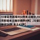 【【31省区市新增402例本土确诊,31省区市新增本土确诊病例4例】,31省区市新增确诊54例 本土41例】