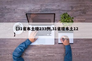 【31省本土增233例,31省增本土12】