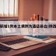 陕西新增1例本土病例为酒店前台/陕西新增疑似
