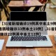 【【31省新增确诊19例其中本土9例,31省新增确诊33例本土19例】,31省新增确诊22例其中本土12例】