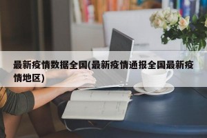 最新疫情数据全国(最新疫情通报全国最新疫情地区)