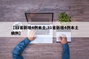 【31省新增4例本土,31省新增4例本土病例】