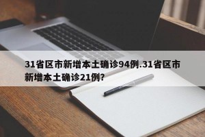 31省区市新增本土确诊94例.31省区市新增本土确诊21例？