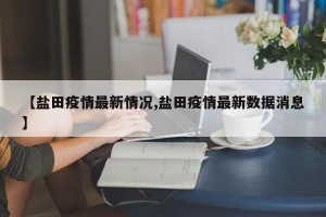 【盐田疫情最新情况,盐田疫情最新数据消息】