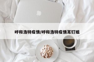 呼和浩特疫情/呼和浩特疫情耳钉姐