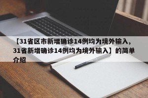 【31省区市新增确诊14例均为境外输入,31省新增确诊14例均为境外输入】的简单介绍