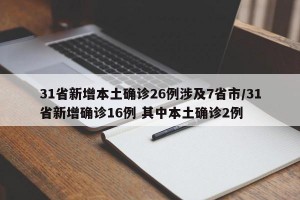 31省新增本土确诊26例涉及7省市/31省新增确诊16例 其中本土确诊2例