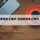 沈阳新增本土确诊.沈阳新增本土确诊 轨迹？
