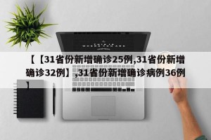 【【31省份新增确诊25例,31省份新增确诊32例】,31省份新增确诊病例36例】