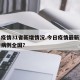 今日疫情31省新增情况.今日疫情最新消息新增病例全国？