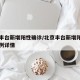 北京丰台新增阳性确诊/北京丰台新增阳性确诊病例详情