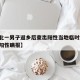 【河北一男子返乡后查出阳性当地临时封控,河北阳性瞒报】