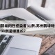 苏州新增阳性感染者31例.苏州新增阳性感染者31例是哪里的？