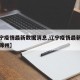 【辽宁疫情最新数据消息,辽宁疫情最新数据消息锦州】
