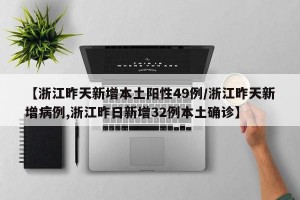 【浙江昨天新增本土阳性49例/浙江昨天新增病例,浙江昨日新增32例本土确诊】