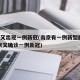 南京又出现一例新冠(南京有一例新型肺炎)(南京又确诊一例新冠)