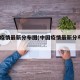 中国疫情最新分布图(中国疫情最新分布图2021)