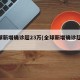 全球新增确诊超23万(全球新增确诊超45万)
