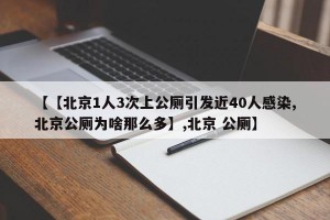 【【北京1人3次上公厕引发近40人感染,北京公厕为啥那么多】,北京 公厕】