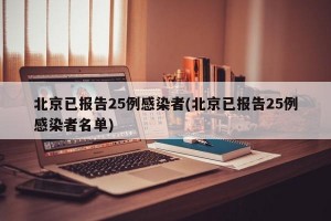 北京已报告25例感染者(北京已报告25例感染者名单)